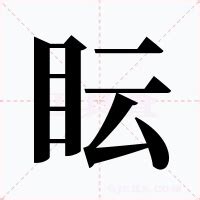 秐 意思|眃的意思和解释